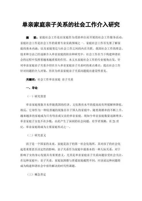 单亲家庭亲子关系的社会工作介入研究