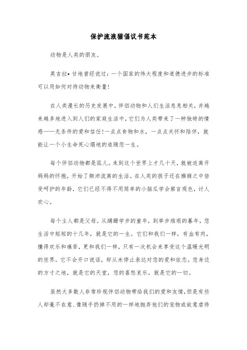 保护流浪猫倡议书范本（2篇）