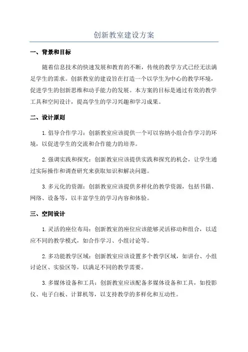 创新教室建设方案