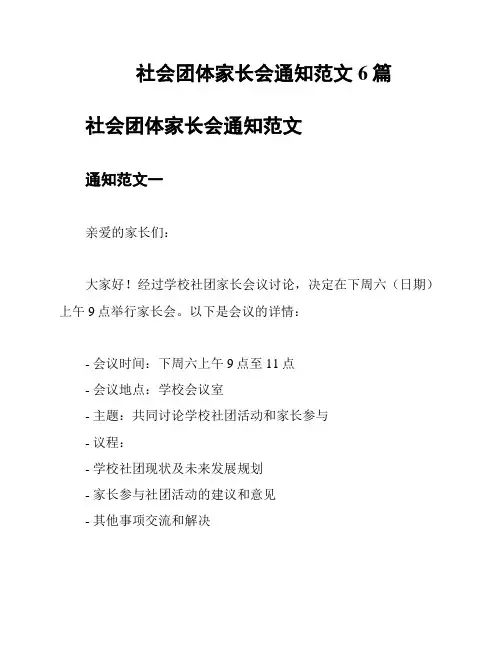 社会团体家长会通知范文6篇