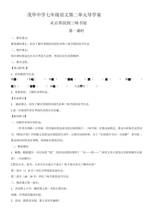 初中语文苏教版七年级下册第二单元童年记事五从百草园到三味书屋【省一等奖】