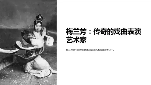 S版语文五年级上课件梅兰芳