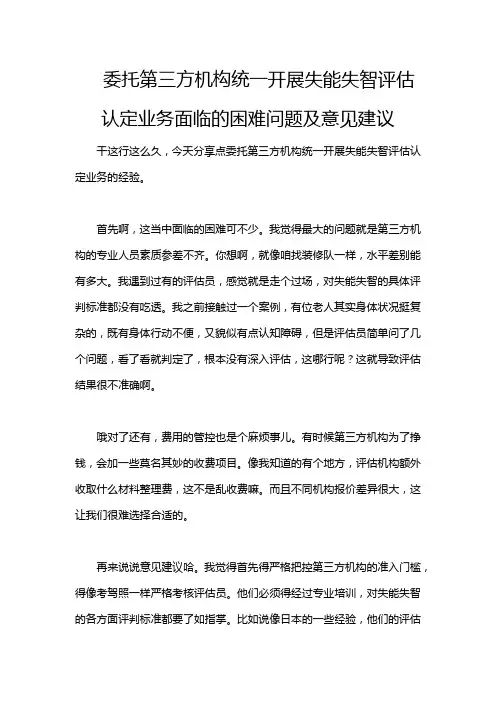 委托第三方机构统一开展失能失智评估认定业务面临的困难问题及意见建议