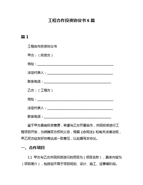 工程合作投资协议书6篇