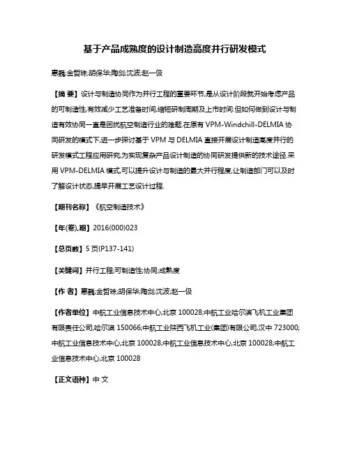 基于产品成熟度的设计制造高度并行研发模式