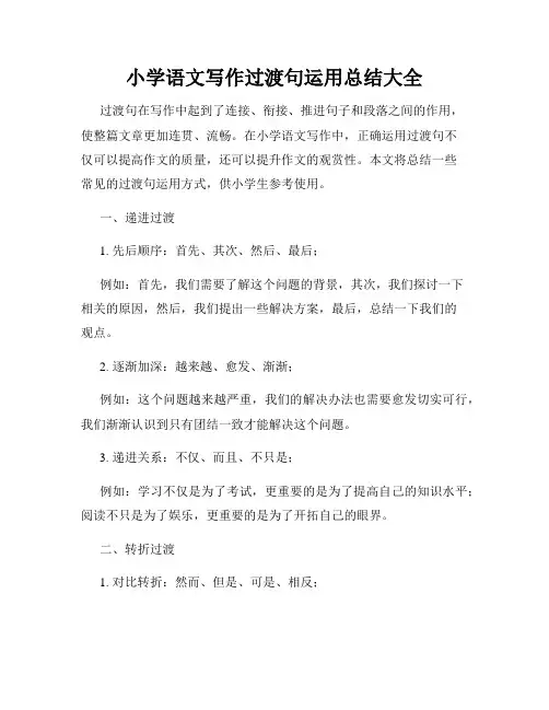 小学语文写作过渡句运用总结大全