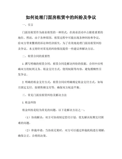 如何处理门面房租赁中的纠纷及争议