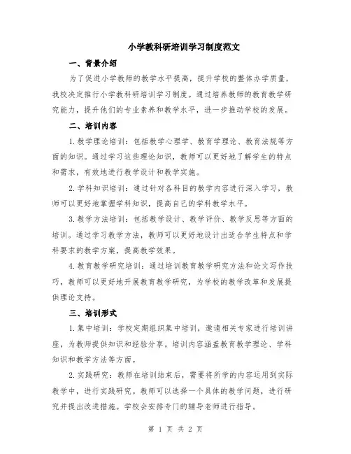 小学教科研培训学习制度范文