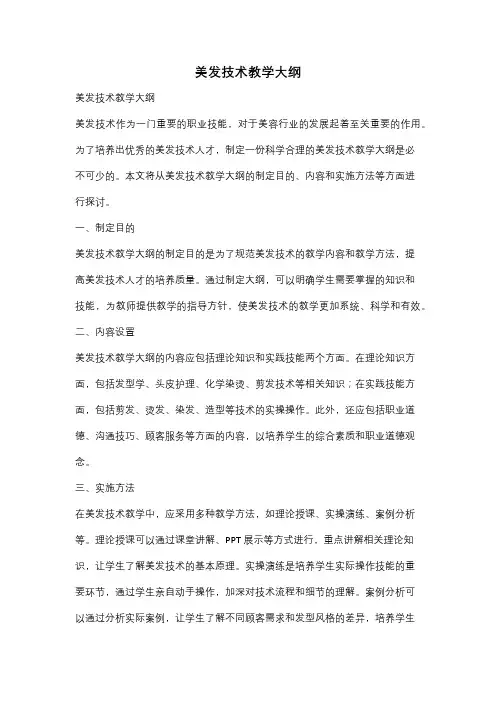 美发技术教学大纲