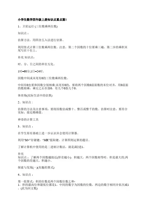 小学生数学四年级上册知识点重点(8篇)