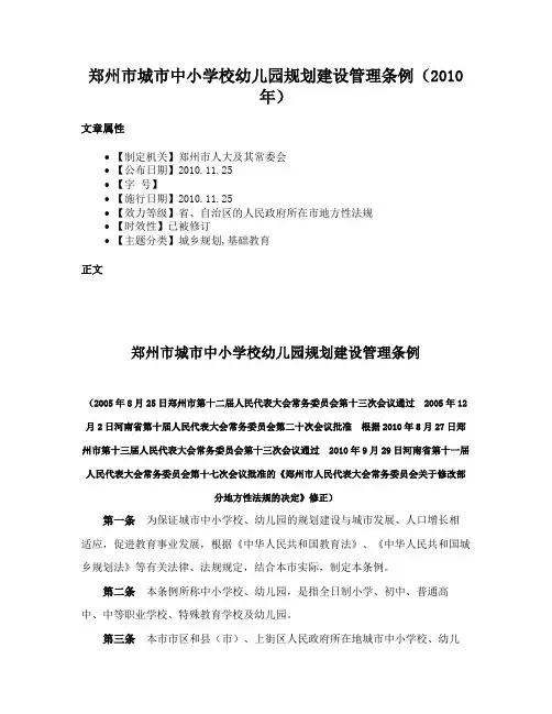 郑州市城市中小学校幼儿园规划建设管理条例（2010年）