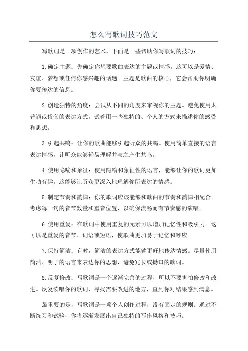 怎么写歌词技巧范文