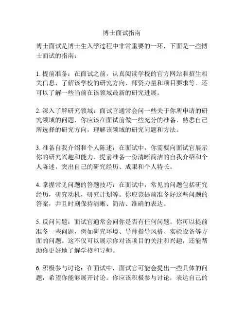 博士面试指南