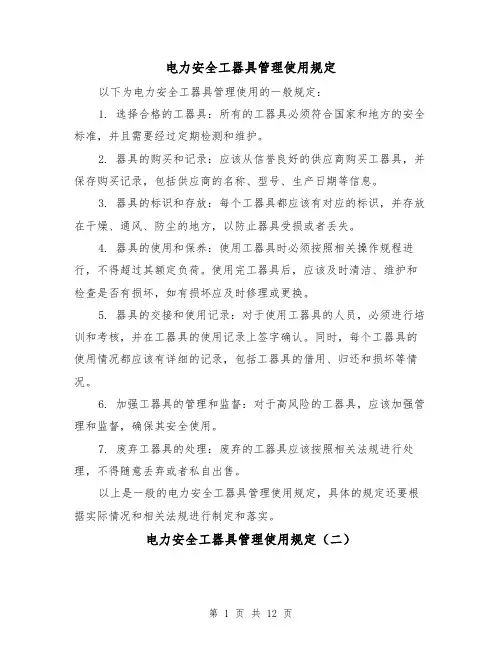 电力安全工器具管理使用规定（四篇）
