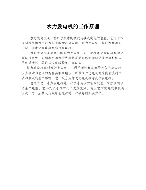 水力发电机的工作原理
