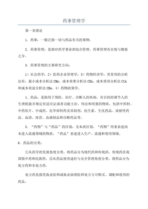 药事管理学