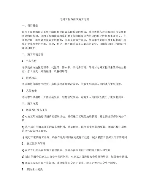 电网工程冬雨季施工方案