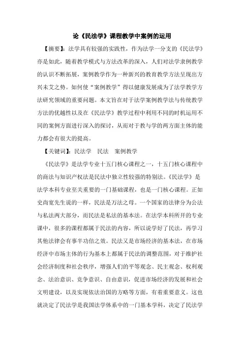 论《民法学》课程教学中案例运用