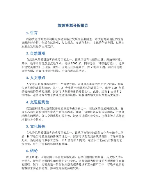 旅游资源分析报告