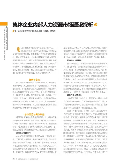 集体企业内部人力资源市场建设探析