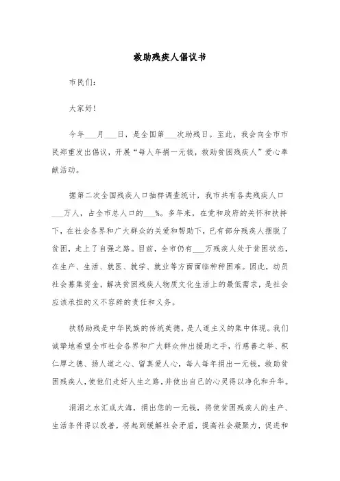 救助残疾人倡议书（2篇）