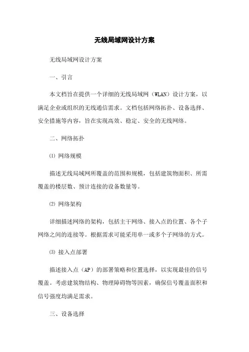 无线局域网设计方案