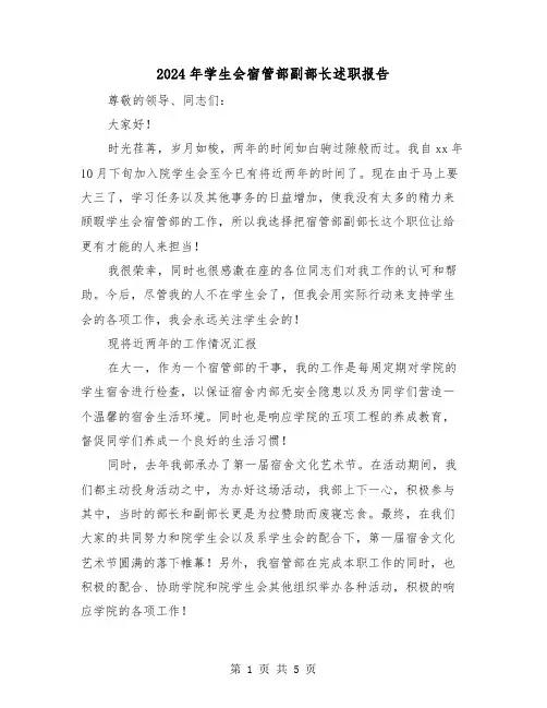 2024年学生会宿管部副部长述职报告(2篇)