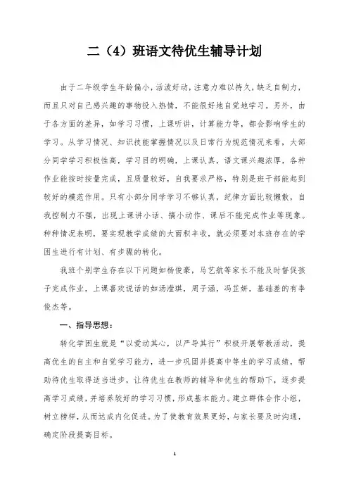 二年级语文学困生辅导工作计划