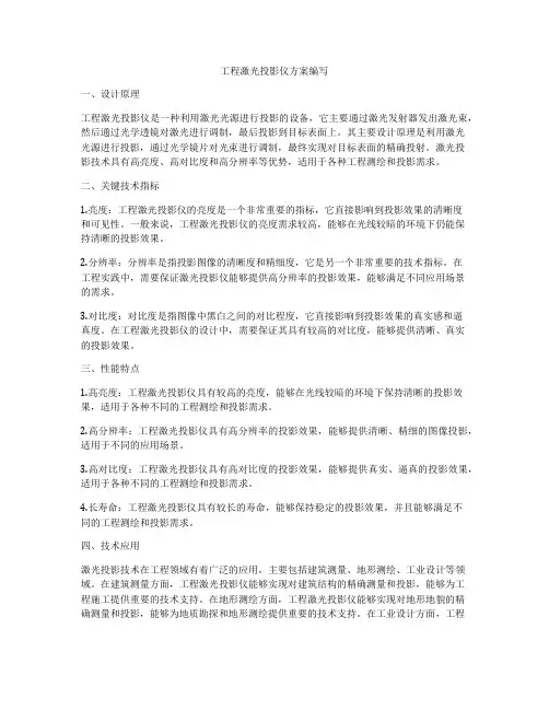 工程激光投影仪方案编写
