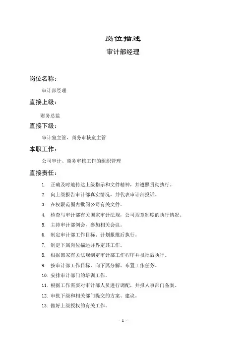审计部经理 【岗位说明书模板全套】 
