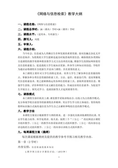 《网络与信息检索》教学大纲
