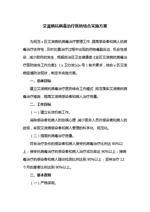 艾滋病抗病毒治疗医防结合实施方案(最新)