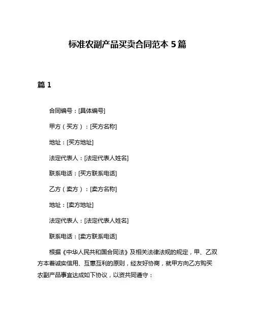 标准农副产品买卖合同范本5篇
