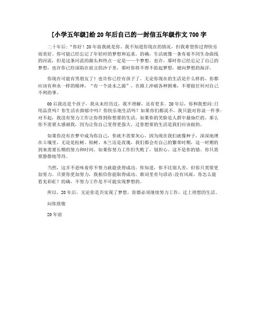 [小学五年级]给20年后自己的一封信五年级作文700字