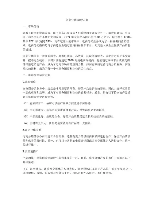 电商分销 运营方案