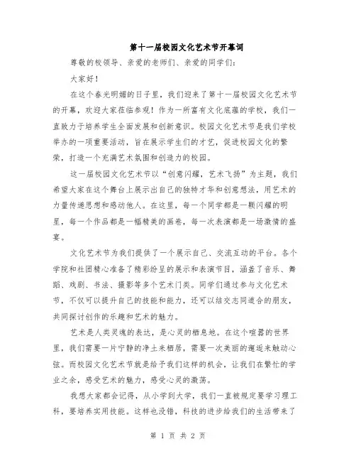 第十一届校园文化艺术节开幕词