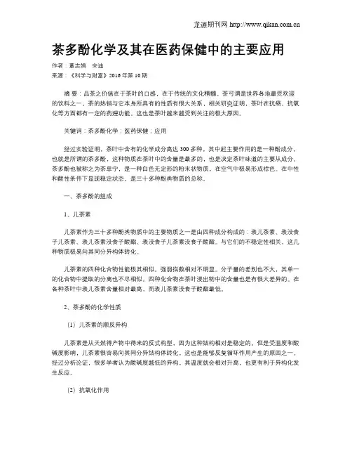 茶多酚化学及其在医药保健中的主要应用
