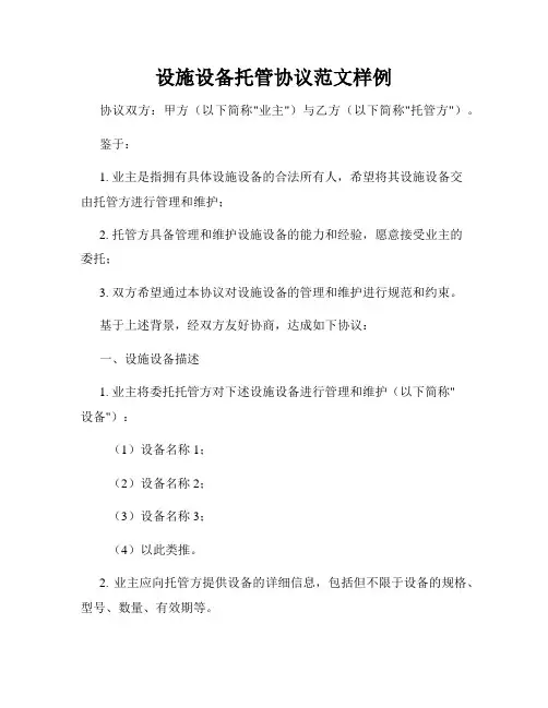 设施设备托管协议范文样例