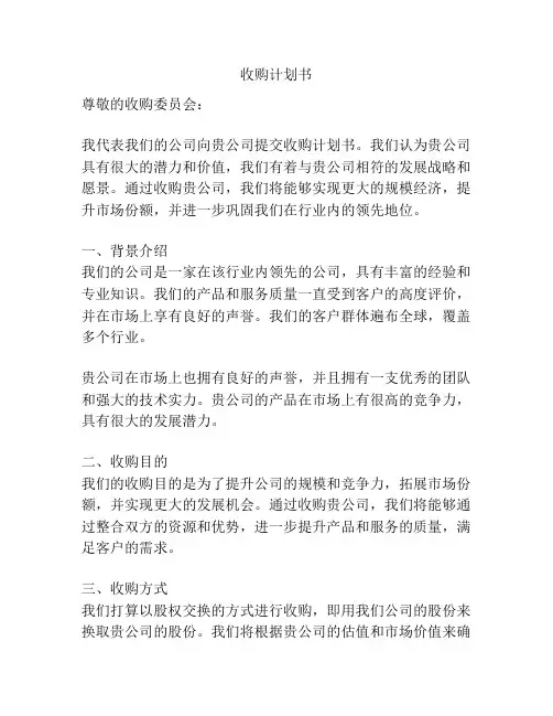 收购计划书
