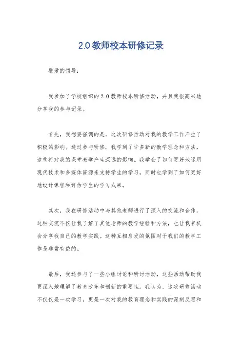 2.0教师校本研修记录