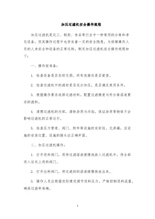 加压过滤机安全操作规程