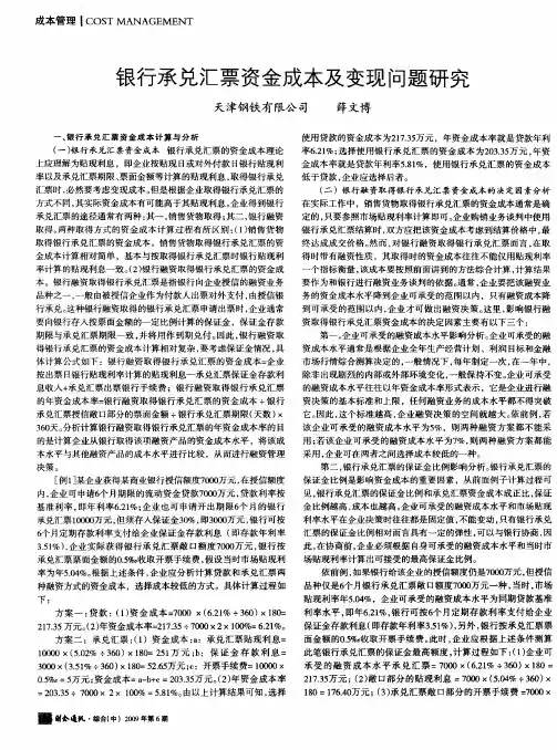 银行承兑汇票资金成本及变现问题研究