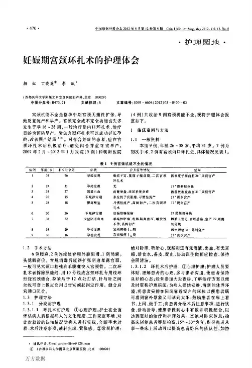 妊娠期宫颈环扎术的护理体会