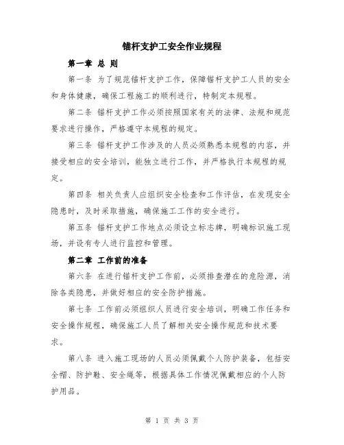 锚杆支护工安全作业规程