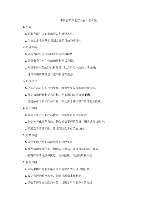 牛肉营销策划方案ppt怎么做