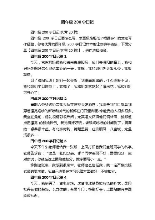 四年级200字日记（优秀20篇）