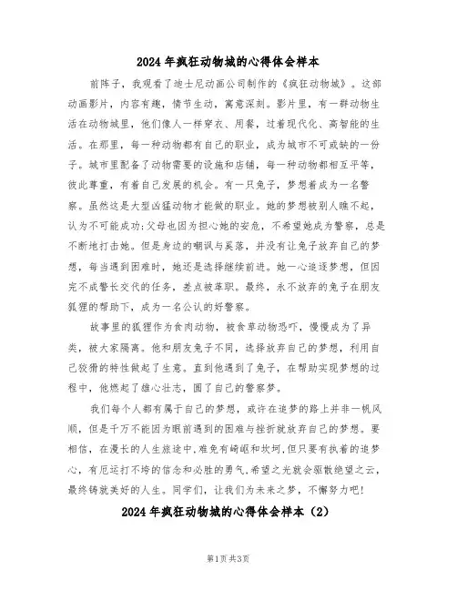 2024年疯狂动物城的心得体会样本(2篇)