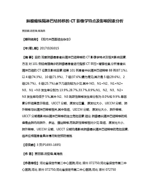 肺腺癌纵隔淋巴结转移的CT影像学特点及影响因素分析