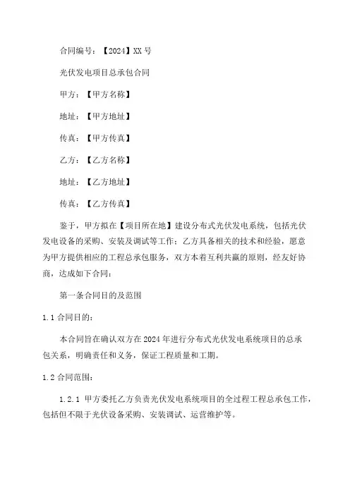 2024年分布式光伏发电系统项目EPC总承包合同模板