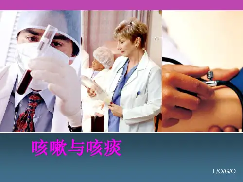 西医诊断学--10.12咳嗽与咳痰.咯血